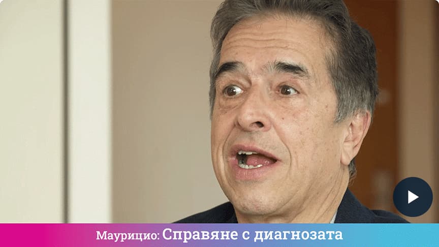 Справяне с диагнозата