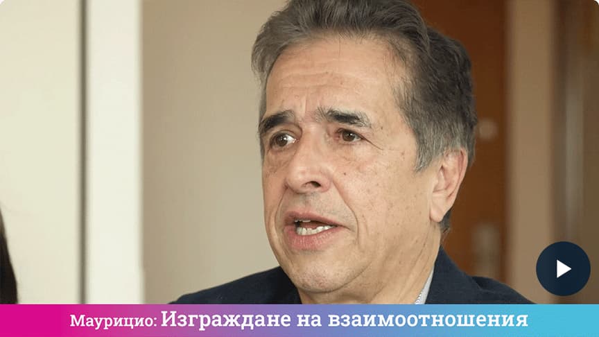 Изграждане на взаимоотношения