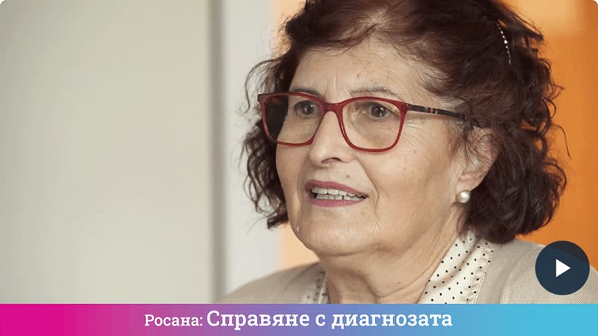 Справяне с диагнозата